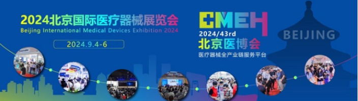 官方推荐山东博达医疗用品诚邀您参加2024北京国际医疗器械展览会