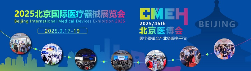 2025北京国际医疗器械展览会—展位费用