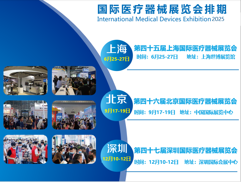 2025欢迎来到医疗器械展会分别在上海、北京、深圳