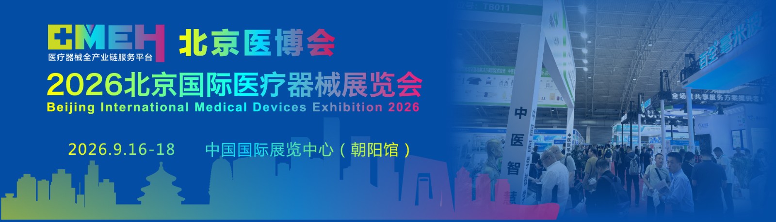 2026北京国际医疗器械展览会：智慧健康展区