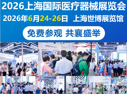 展位申请2026上海国际医疗器械展览会
