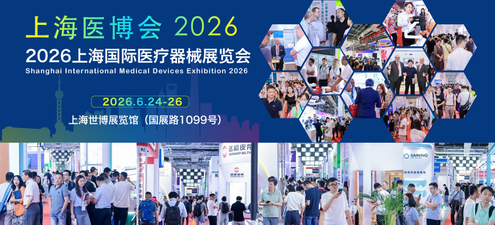 2026上海国际医疗器械展览会：2026年展位预订中！
