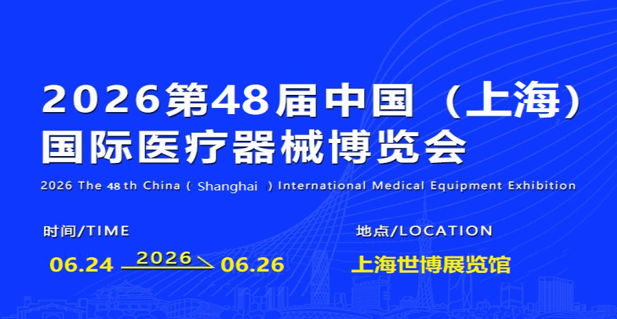 2026上海智慧医疗展|2026上海可穿戴式医疗展|2026上海医疗展