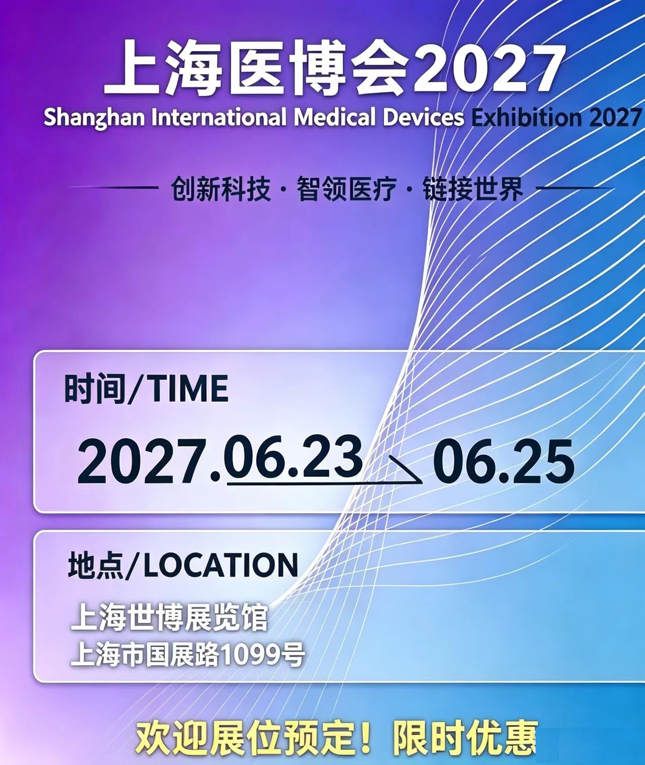 2027上海医博会展位预订流程