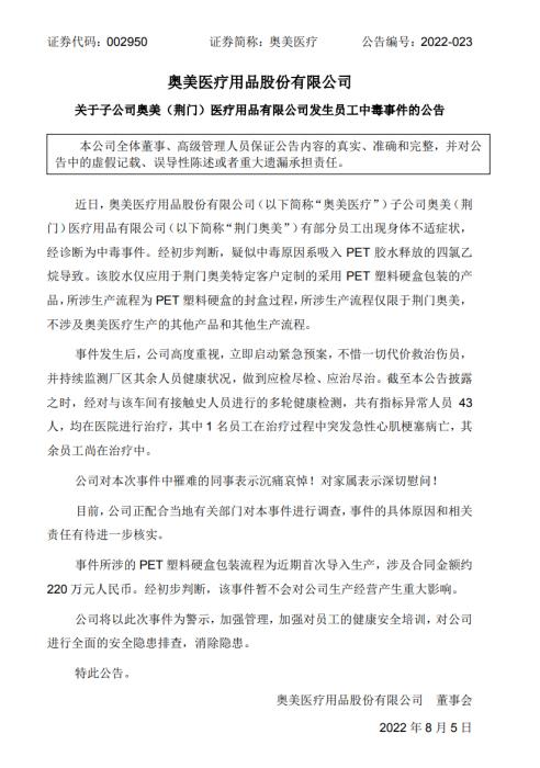 深圳医疗展-奥美医疗回应子公司员工胶水中毒：应治尽治