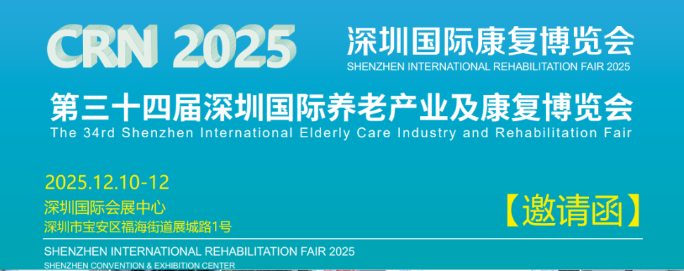 关于2025第三十四届深圳国际养老产业及康复博览会的通知！