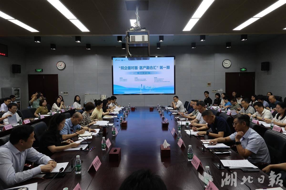 精准匹配！光谷举办高端医疗影像装备专场对接会