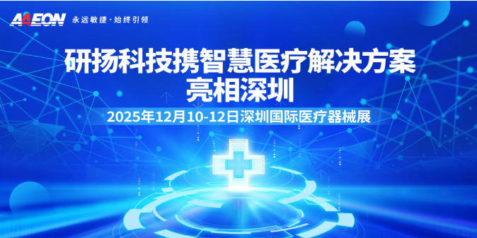 2025深圳国际医疗器械展览会：展商推荐研扬科技携智慧医疗解决方案亮相