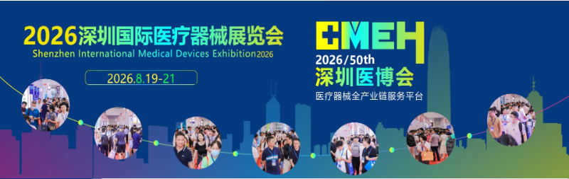 2026深圳国际医疗器械展览会:展位申请流程及注意事项