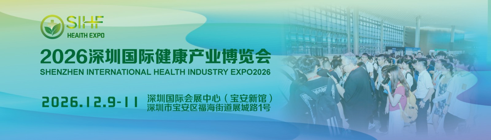 2026深圳国际健康产业博览会