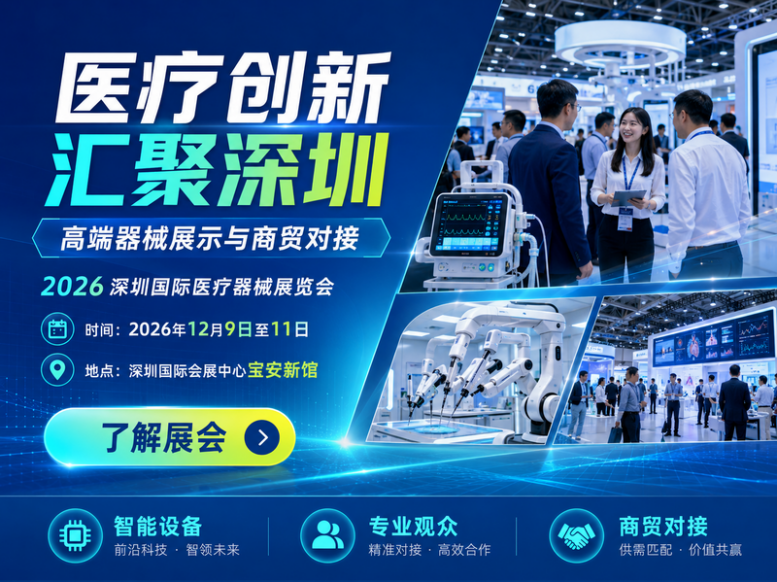 2026深圳国际医疗器械展会:覆盖医疗器械制造、医疗电源电机、医疗连接器线束展