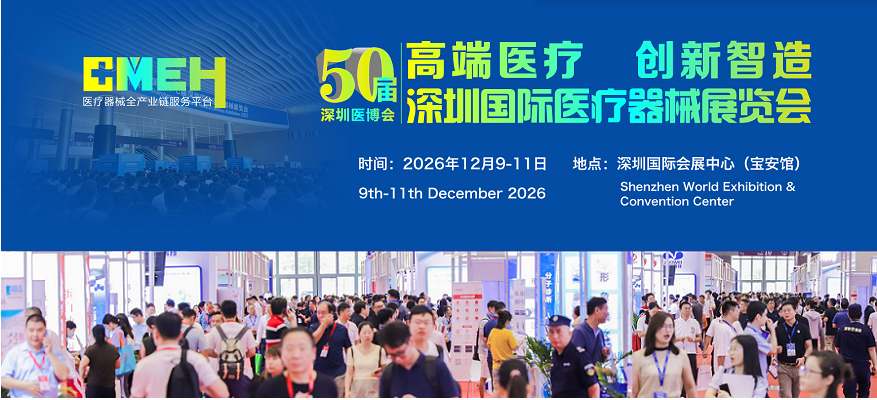 2026深圳国际医疗器械展览会:看新品、选设备、拓渠道