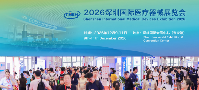 2026深圳国际医疗器械展览会点击获取展会详细资料